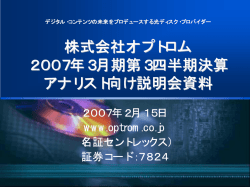 株式会社オプトロム 2007年3月期第3四半期決算 アナリスト