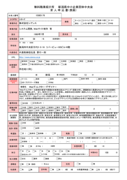 無料職業紹介所 新潟県中小企業団体中央会 求 人 申 込 書（表面）