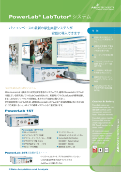 PowerLab&reg; LabTutor&reg; システム