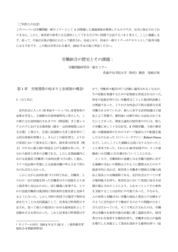 労働組合の歴史とその課題 - 労働問題研究所 IWHR公式サイト