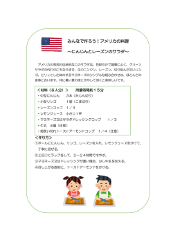 みんなで作ろう！アメリカの料理 ～にんじんとレーズンのサラダ～