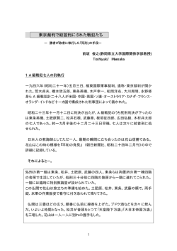 東京裁判で絞首刑にされた戦犯たち