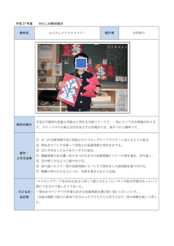 平成 27 年度 わたしの教材紹介 教材名 かんたんクリスマスツリー 紹介者