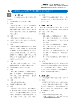 A 1．白く見える水 白く見える水には、様々な原因が考え られます。 1.1