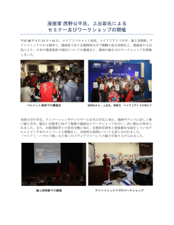 漫画家 西野公平氏、上出彩氏による セミナー及びワークショップの開催