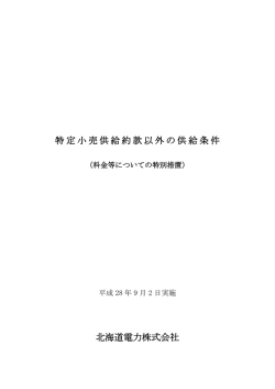 PDFファイルを開きます。特定小売供給約款以外の供給条件