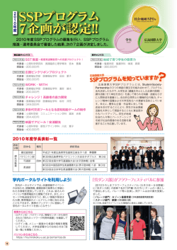 SSPプログラム 7企画が認定!!