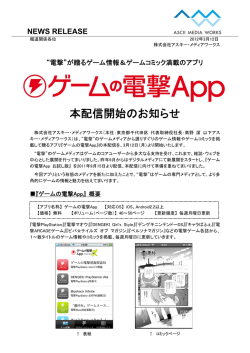 が贈るゲーム情報＆ゲームコミック満載のアプリ 『ゲームの電撃App』