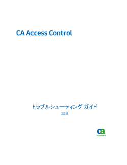 CA Access Control トラブルシューティング ガイド