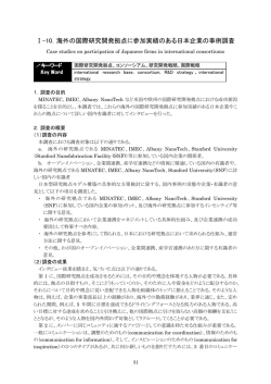 Ⅰ-10．海外の国際研究開発拠点に参加実績のある日本企業の事例調査