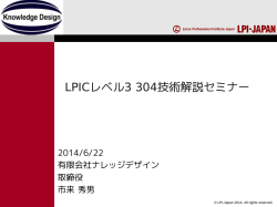 LPICレベル3 304技術解説セミナー（PDF資料：593KB） - LPI