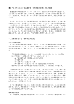 SFCの学生に対する成績評価--相対評価の定着と今後の課題 慶應義塾