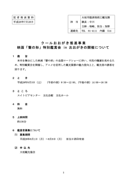 クールおおがき推進事業 映画「聲の形」特別鑑賞会 in おおがきの開催