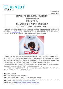 『ベイマックス』 MovieNEX(ブルーレイ/DVD)の発売に先駆け - U