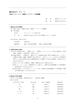 製品安全データシート JIS G 3112 鉄筋コンクリート用棒鋼