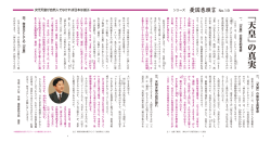 ﹁天 皇﹂ の真実