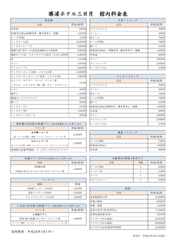 勝浦ホテル三日月 館内料金表