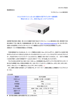 スリムでスタイリッシュなLED光源の小型