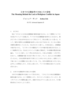 日本での宗教紛争の欠如とその意味 The Meaning Behind the Lack of
