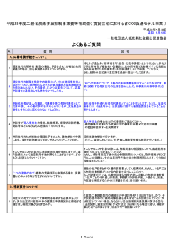 よくあるご質問 - 低炭素社会創出促進協会