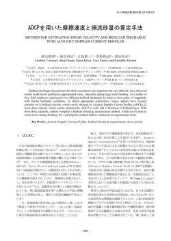 ADCPを用いた摩擦速度と掃流砂量の算定手法