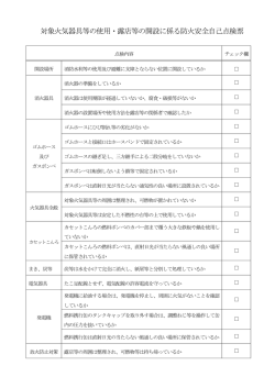 露店開設時、当日に自己点検を行いましょう