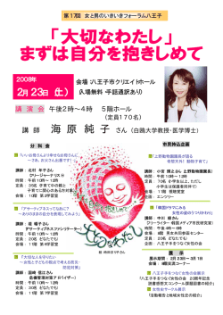 海 原 純 子 - 八王子手をつなぐ女性の会