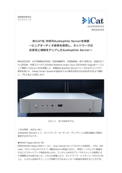 iCAT社 次世代Audiophile Serverを発表 〜ピュアオーディオ  質を実現し