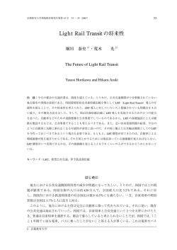 Light Rail Transit の将来性