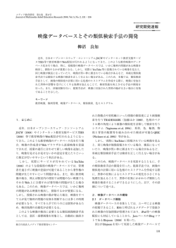 1 ．映像データベースとその類似検索手法の開発
