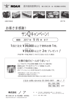 ノア お客さま感謝 サン Qキャンペーン！