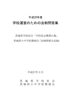学校運営のための法制問答集