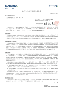 独立した第三者保証報告書
