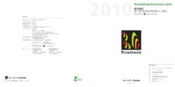 株主通信 第2四半期決算のご報告／(PDF:969.9 KB)