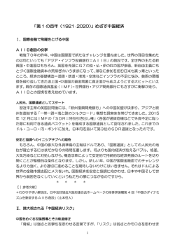 「第 1 の百年（1921₋2020）」めざす中国経済