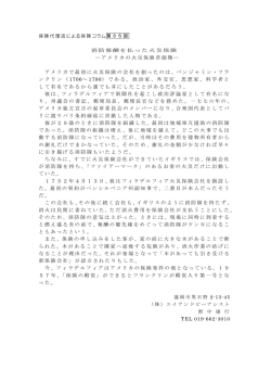 アメリカの火災保険草創期 ― アメリカで最初に火災保険の会社を創った