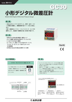 GC30 小形デジタル微差圧計