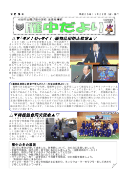 「ダメ！ゼッタイ！」薬物乱用防止教室     特推協合同交流会