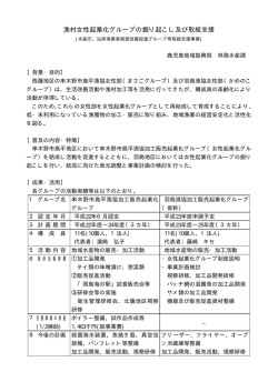 漁村女性起業化グループの掘り起こし及び取組支援