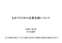 ものづくり中小企業支援について