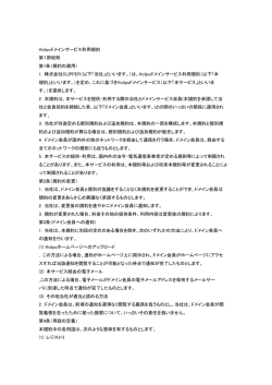 clipoドメインサービス利用規約 第1節総則 第1条（規約の適用）