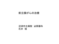 前立腺がんの最近の治療
