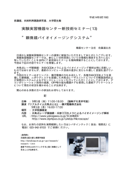 顕微鏡バイオイメージングシステム