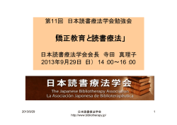 矯正教育と読書療法 - 日本読書療法学会