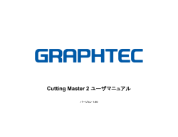 Cutting Master 2 ユーザマニュアル