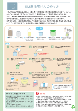 EM廃油石けんの作り方
