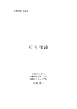 符号理論 - 平澤研究室