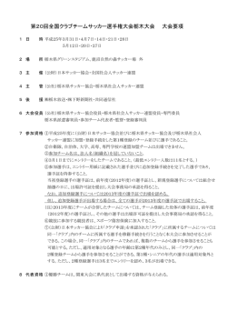 第20回クラブチームサッカー選手権大会栃木大会