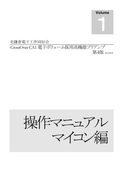 CrossOver CA1 電子ボリューム採用高機能プリアンプ 第4版 2013/08/05