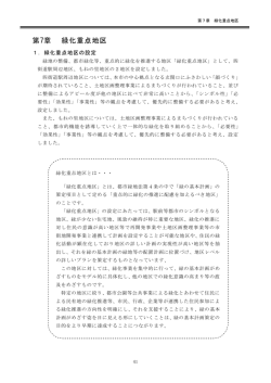第7章 緑化重点地区